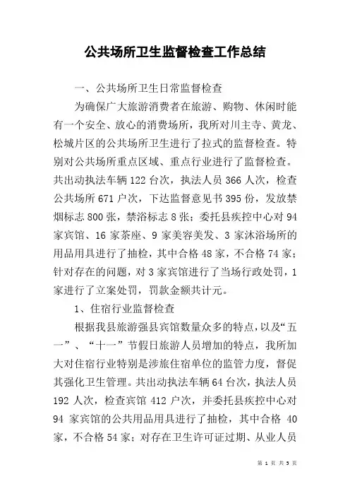 公共场所卫生监督检查工作总结