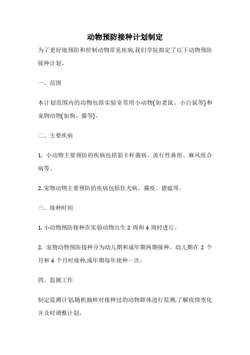 动物预防接种计划制定
