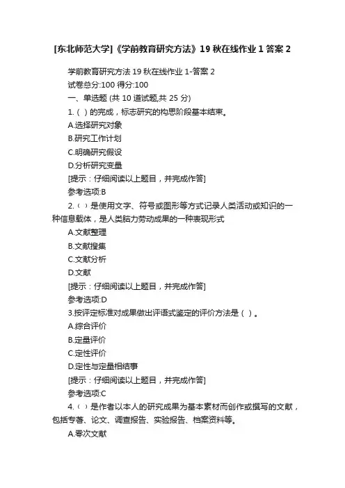 [东北师范大学]《学前教育研究方法》19秋在线作业1答案2