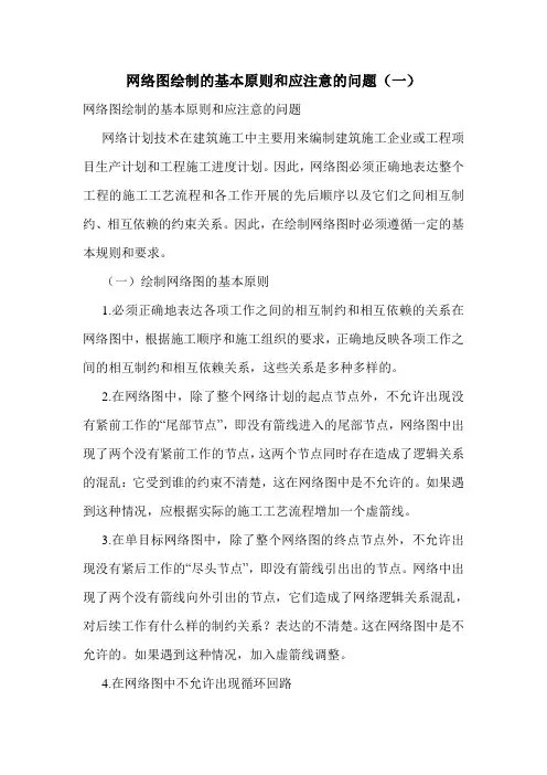 网络图绘制的基本原则和应注意的问题(一)