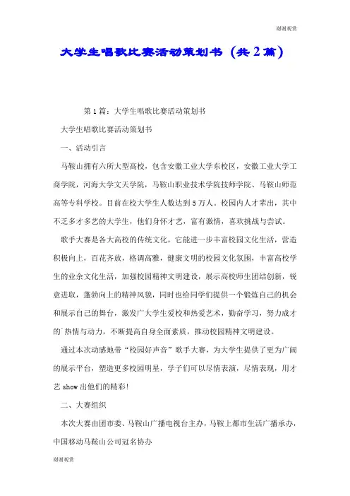 大学生唱歌比赛活动策划书(共2篇).doc