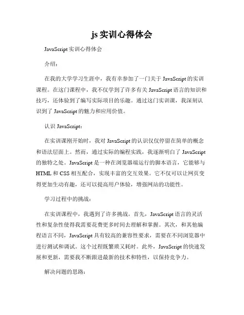 js实训心得体会
