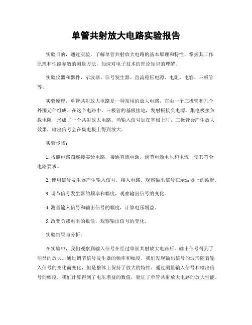 单管共射放大电路实验报告