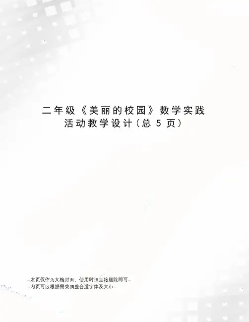 二年级《美丽的校园》数学实践活动教学设计