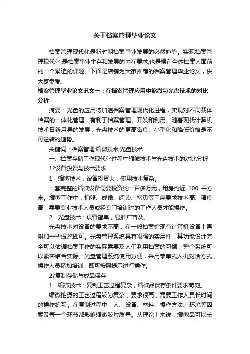 关于档案管理毕业论文
