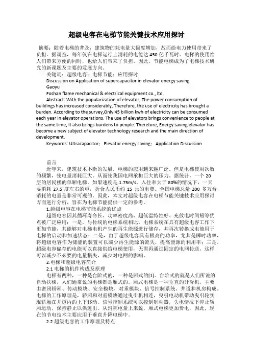 超级电容在电梯节能关键技术应用探讨