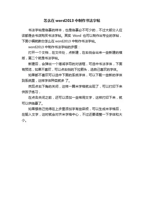 怎么在word2013中制作书法字帖