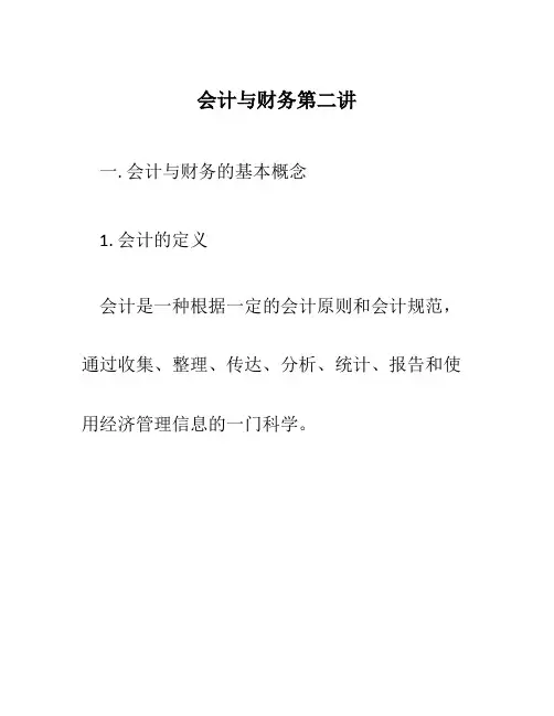 会计与财务第二讲