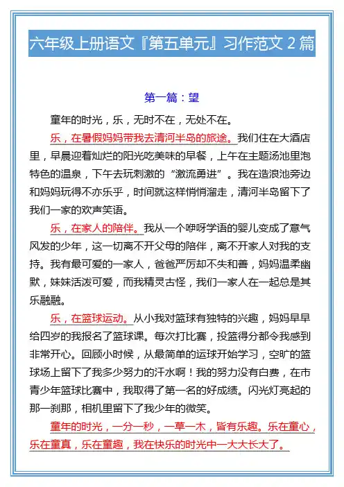 六年级上册语文『第五单元』习作范文2篇