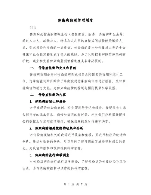 传染病监测管理制度(4篇)