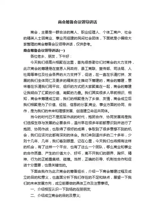 商会筹备会议领导讲话