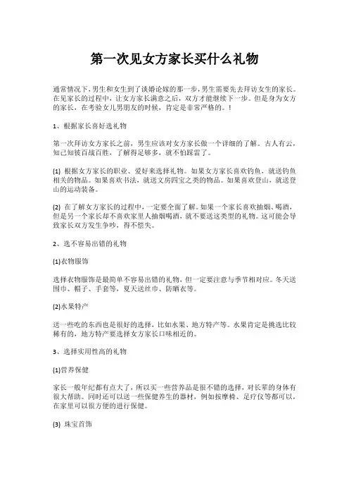 第一次见女方家长买什么礼物