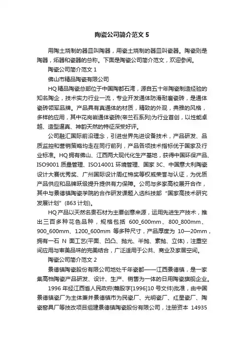 陶瓷公司简介范文5