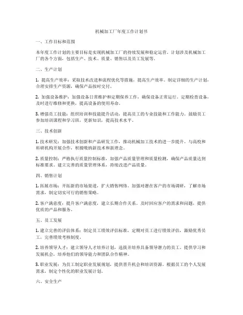 机械加工厂年度工作计划书
