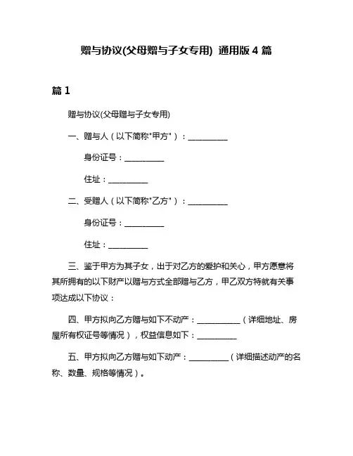 赠与协议(父母赠与子女专用) 通用版4篇