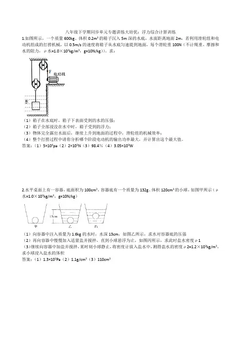2019-2020人教版八年级下学期同步单元专题讲练大培优：浮力综合计算训练