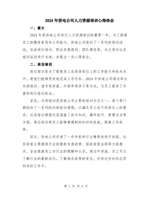 2024年供电公司人力资源培训心得体会