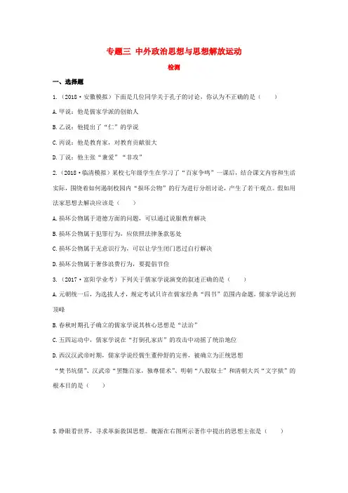 中考历史复习 专题三 中外政治思想与思想解放运动检测试题(含解析)-人教版初中九年级全册历史试题