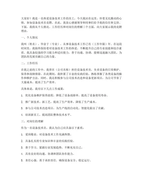 设备技术员竞聘发言稿范文