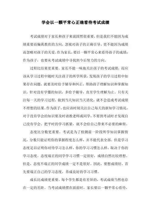 学会以一颗平常心正确看待考试成绩