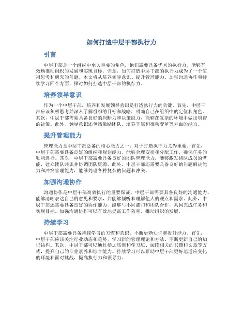 如何打造中层干部执行力