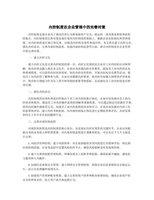 内控制度在企业管理中的完善对策