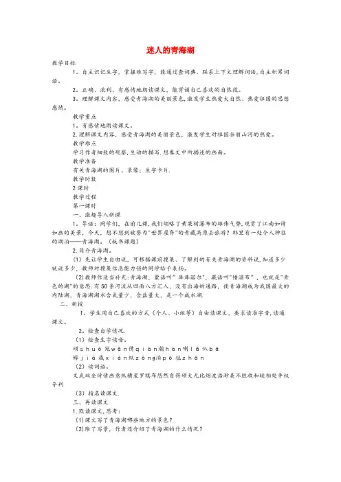 新会区某小学六年级语文下册第二单元5迷人的青海湖第1课时教案语文A