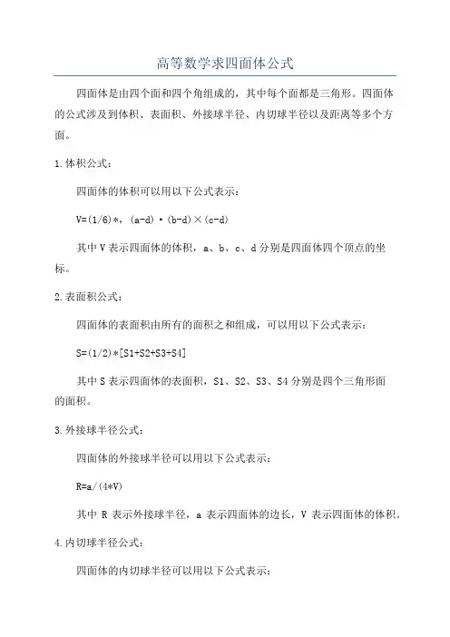 高等数学求四面体公式