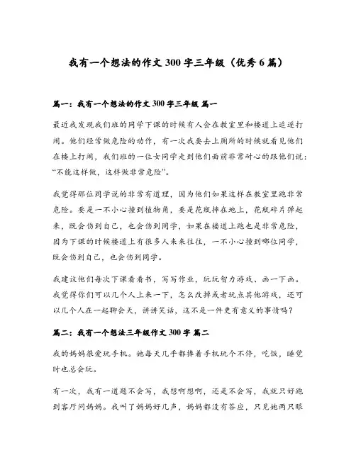 我有一个想法的作文300字三年级(优秀6篇)