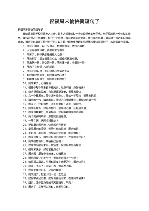祝福周末愉快简短句子