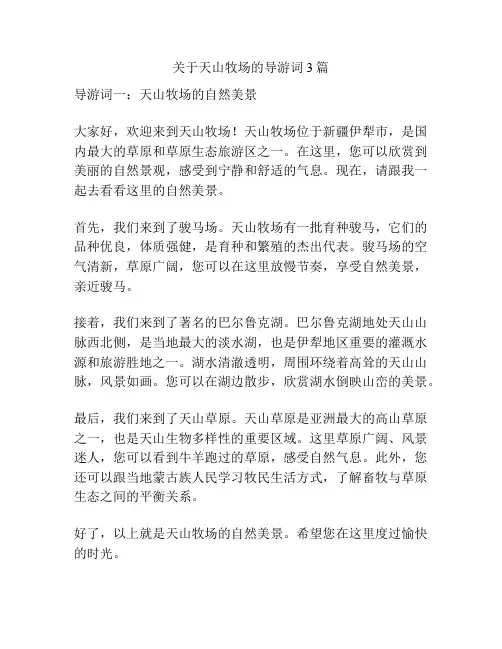关于天山牧场的导游词3篇