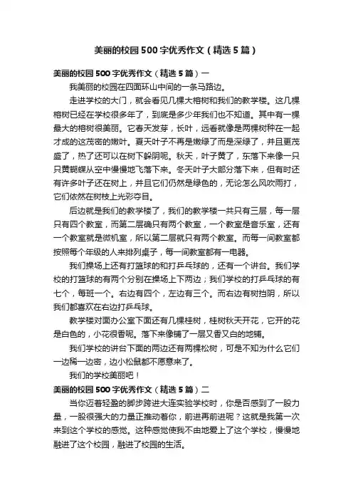 美丽的校园500字优秀作文（精选5篇）