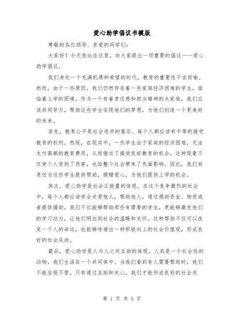 爱心助学倡议书模版(三篇)