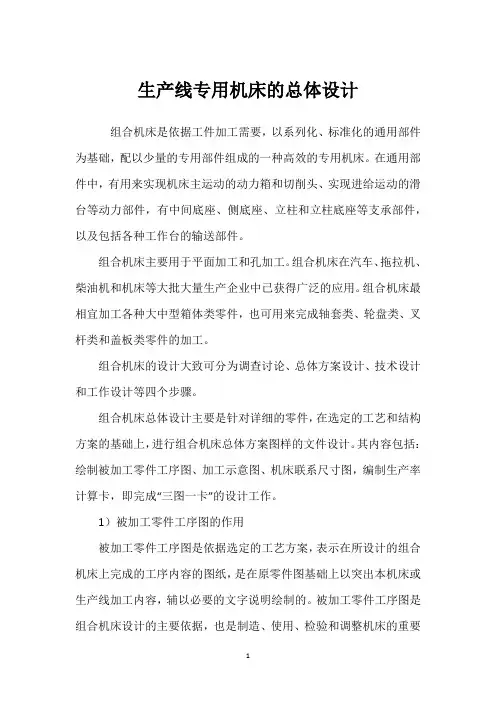 生产线专用机床的总体设计 