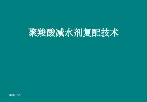 聚羧酸减水剂复配技术