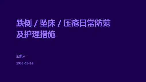 跌倒／坠床／压疮日常防范及护理措施