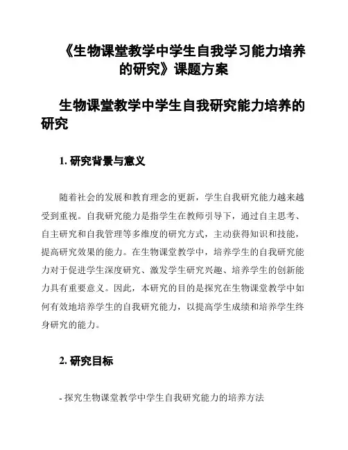 《生物课堂教学中学生自我学习能力培养的研究》课题方案
