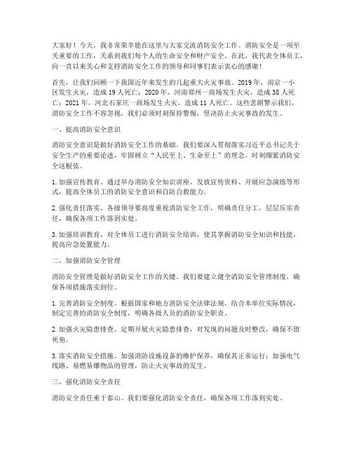 消防安全工作交流发言稿