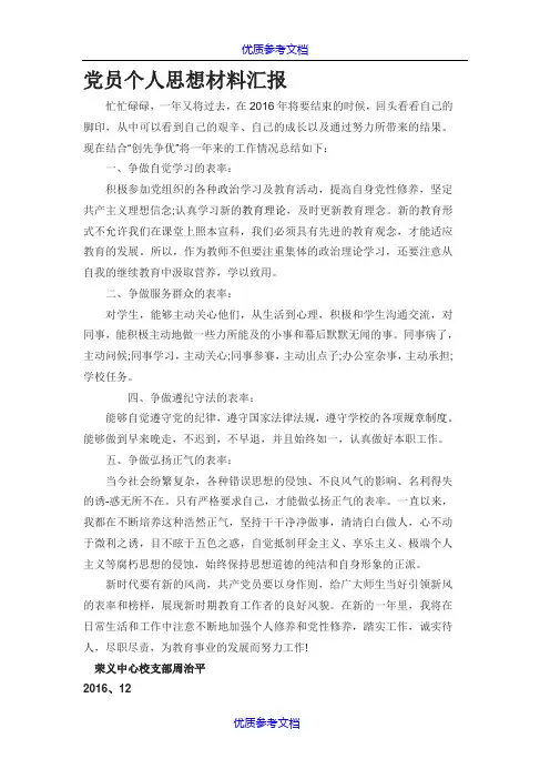[实用参考]党员个人思想材料汇报