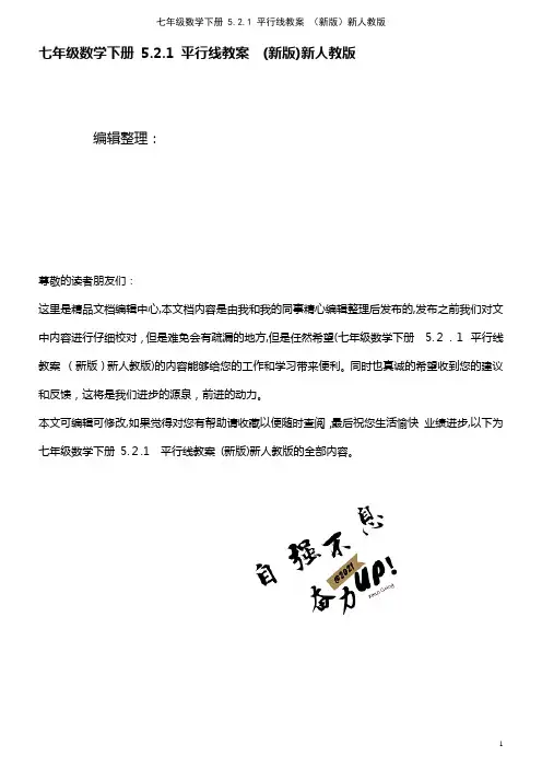 七年级数学下册 5.2.1 平行线教案 新人教版(2021学年)