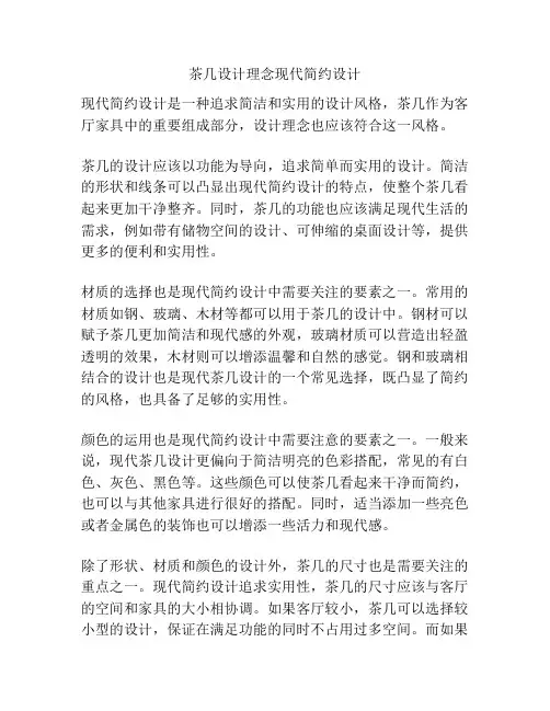 茶几设计理念现代简约设计