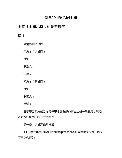 副食品供货合同3篇