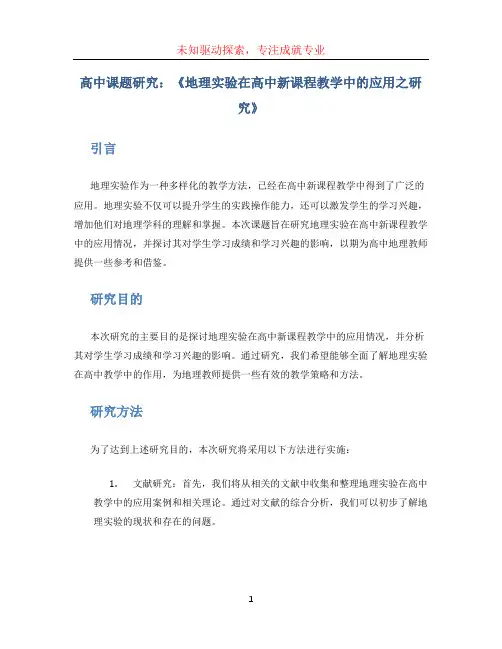 高中课题研究：《地理实验在高中新课程教学中的应用之研究》