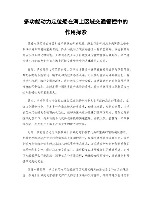 多功能动力定位船在海上区域交通管控中的作用探索