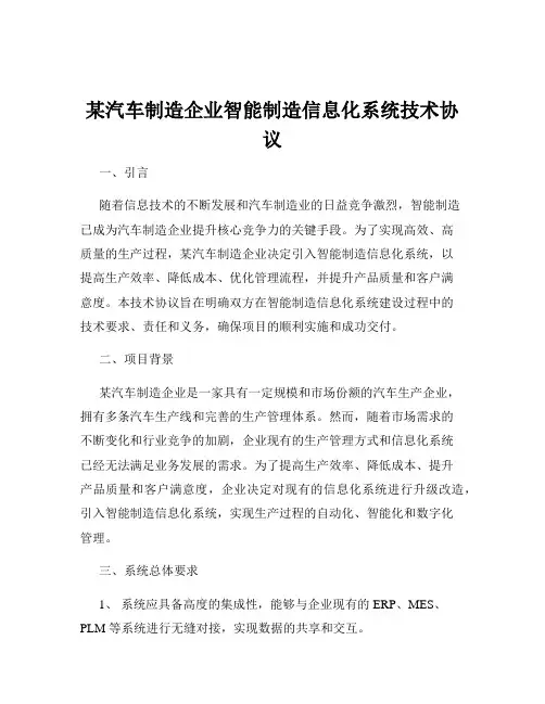 某汽车制造企业智能制造信息化系统技术协议