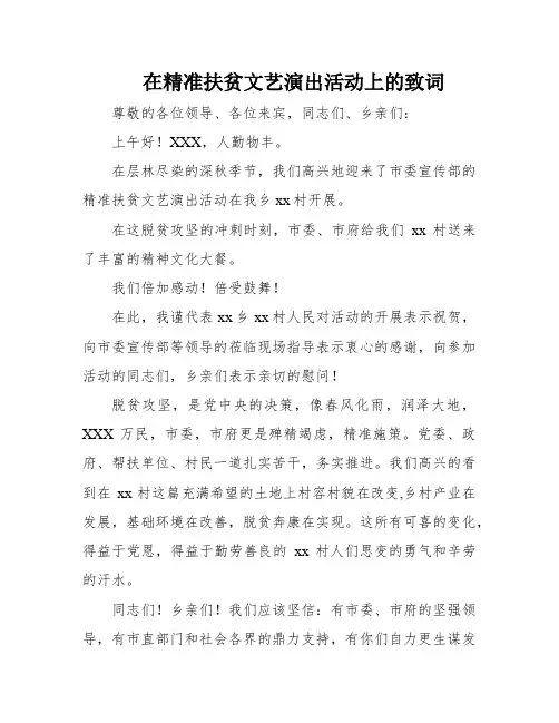 在精准扶贫文艺演出活动上的致词