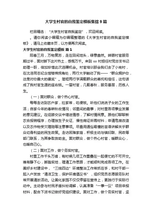 大学生村官的自我鉴定模板集锦9篇