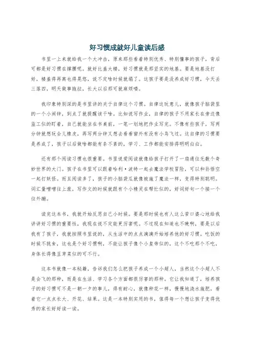好习惯成就好儿童读后感