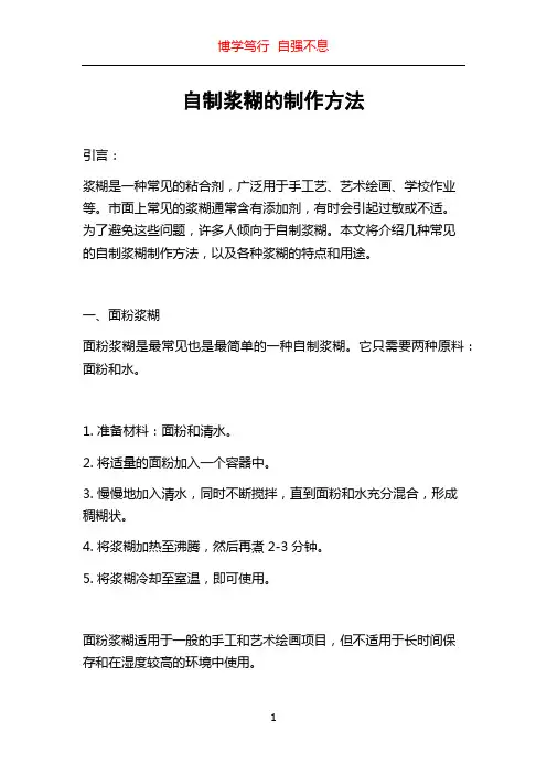 自制浆糊的制作方法