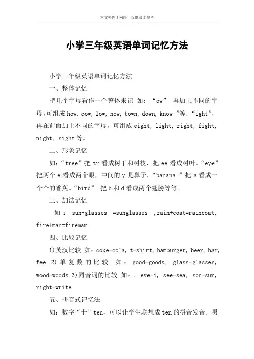 小学三年级英语单词记忆方法